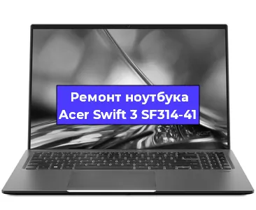 Чистка от пыли и замена термопасты на ноутбуке Acer Swift 3 SF314-41 в Ростове-на-Дону